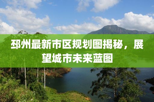 邳州最新市區(qū)規(guī)劃圖揭秘，展望城市未來藍(lán)圖