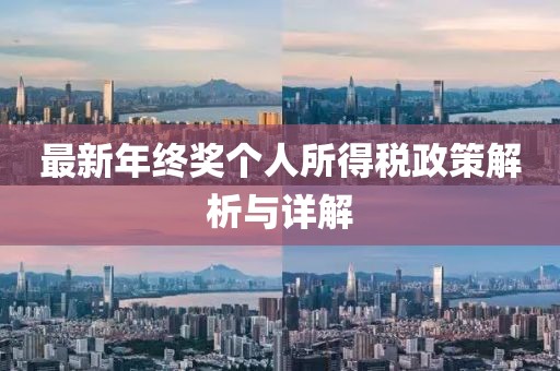 最新年終獎(jiǎng)個(gè)人所得稅政策解析與詳解