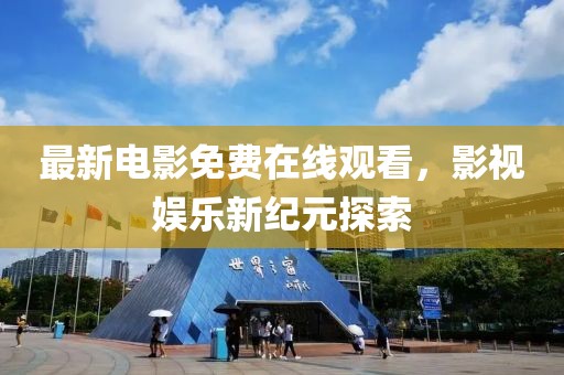 澳門免費(fèi)資料 第17頁