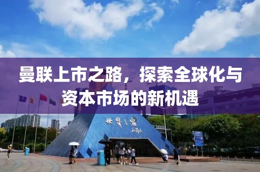 曼聯(lián)上市之路，探索全球化與資本市場的新機(jī)遇