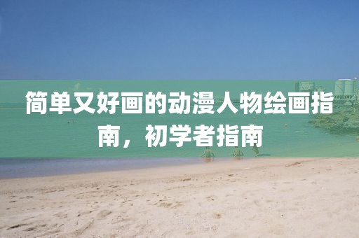 簡單又好畫的動漫人物繪畫指南，初學者指南