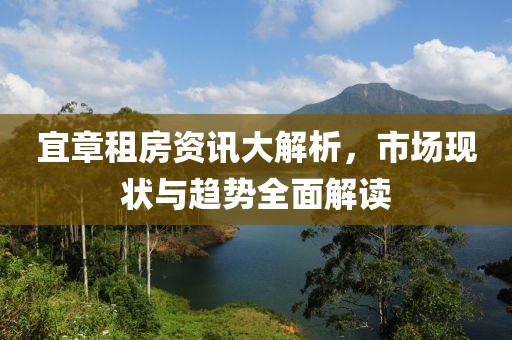 宜章租房資訊大解析，市場現(xiàn)狀與趨勢全面解讀