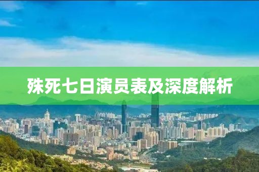 殊死七日演員表及深度解析