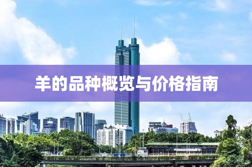 羊的品種概覽與價(jià)格指南