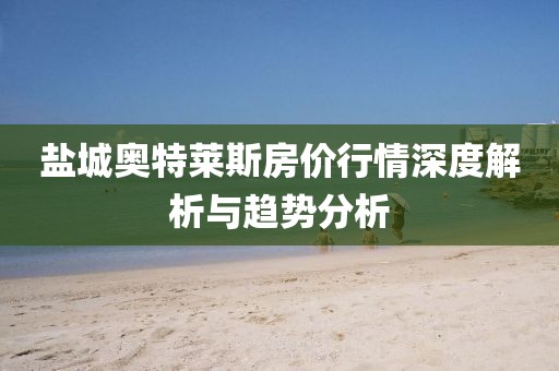 鹽城奧特萊斯房價行情深度解析與趨勢分析