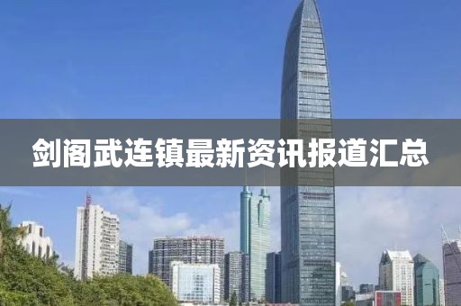 劍閣武連鎮(zhèn)最新資訊報道匯總