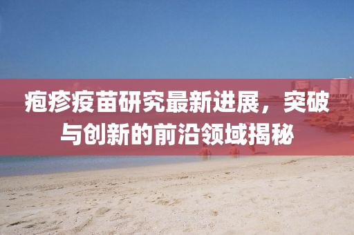 新型捕豬工具研究與應(yīng)用，創(chuàng)新技術(shù)在養(yǎng)豬業(yè)的應(yīng)用