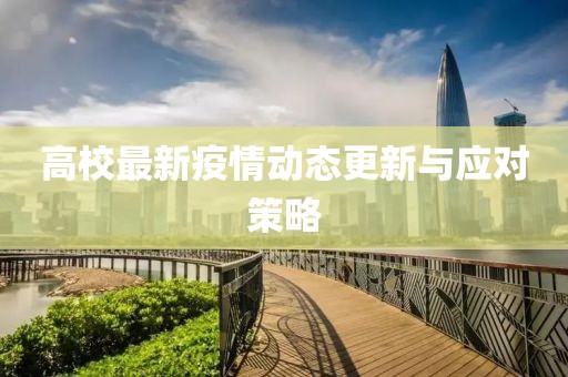 高校最新疫情動態(tài)更新與應對策略