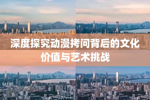 深度探究動(dòng)漫拷問背后的文化價(jià)值與藝術(shù)挑戰(zhàn)