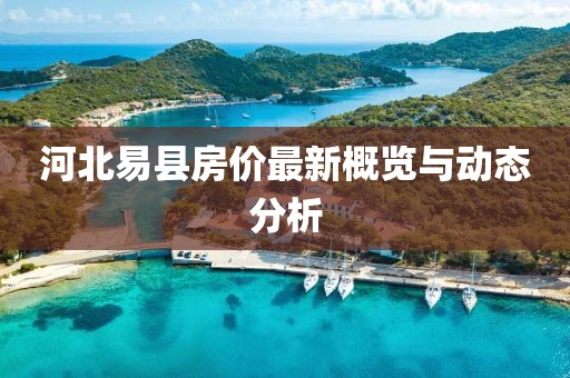 滬昆高鐵最新進(jìn)展、影響及未來(lái)展望，全線動(dòng)態(tài)速遞