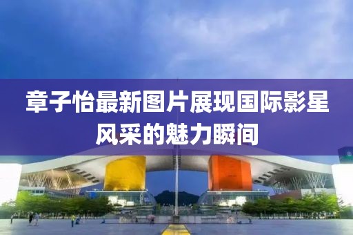 南充鐵投項(xiàng)目最新進(jìn)展報告更新，最新動態(tài)概覽