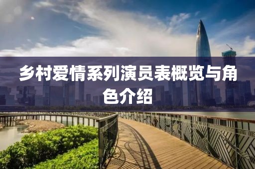 鄉(xiāng)村愛(ài)情系列演員表概覽與角色介紹