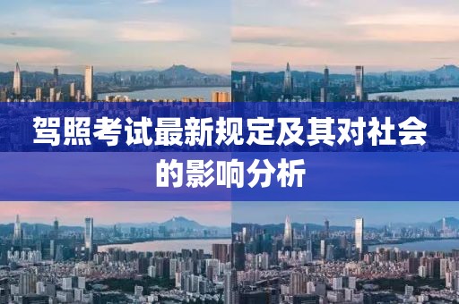 駕照考試最新規(guī)定及其對社會的影響分析