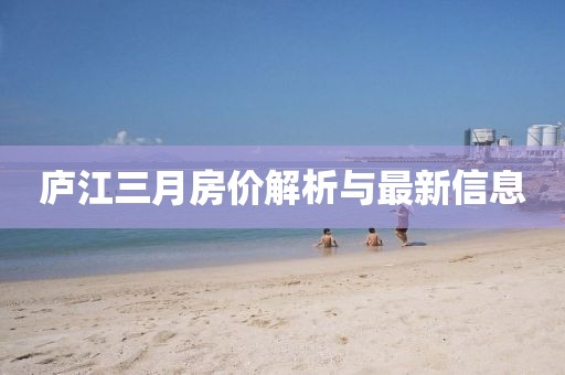 廬江三月房價解析與最新信息