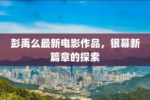 筆記本最新配置深度解析，技術(shù)革新與未來趨勢展望