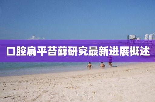口腔扁平苔蘚研究最新進(jìn)展概述
