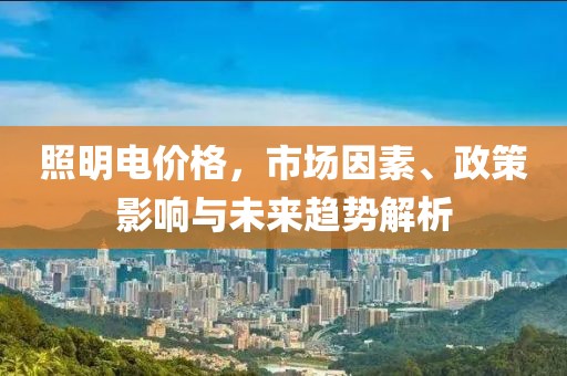 照明電價(jià)格，市場(chǎng)因素、政策影響與未來(lái)趨勢(shì)解析
