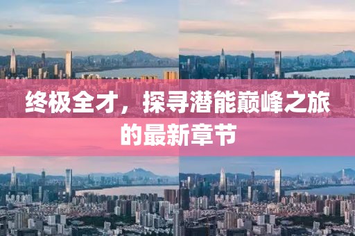 銅仁事業(yè)單位最新招聘信息概覽，最新招聘動(dòng)態(tài)及職位概覽
