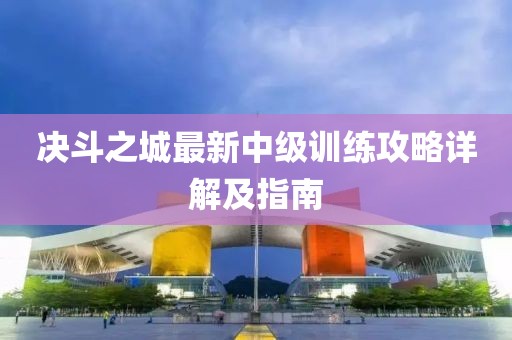 中山純水岸最新價格動態(tài)、市場分析及價格概覽