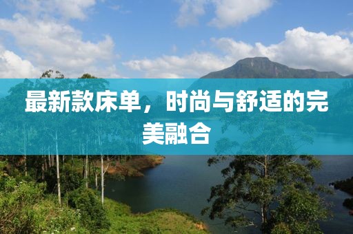 最新款床單，時(shí)尚與舒適的完美融合