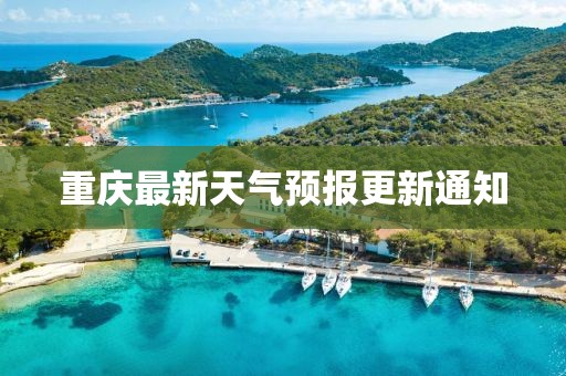 重慶最新天氣預(yù)報(bào)更新通知