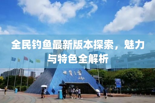 全民釣魚最新版本探索，魅力與特色全解析