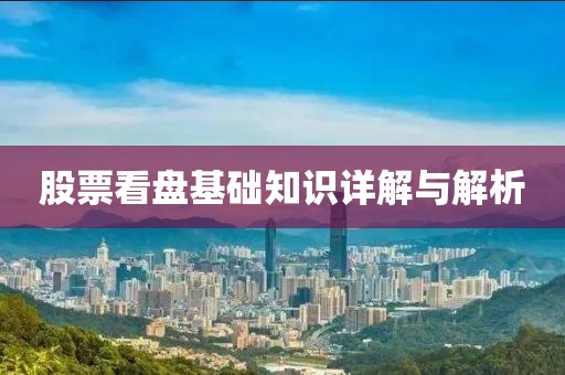 股票看盤基礎(chǔ)知識(shí)詳解與解析