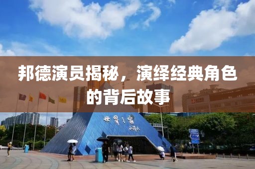 邦德演員揭秘，演繹經(jīng)典角色的背后故事