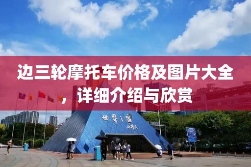 邊三輪摩托車價格及圖片大全，詳細(xì)介紹與欣賞
