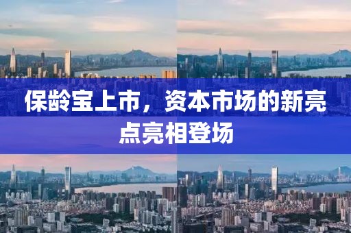保齡寶上市，資本市場(chǎng)的新亮點(diǎn)亮相登場(chǎng)