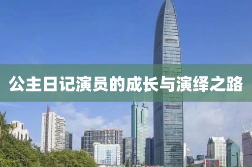 公主日記演員的成長與演繹之路