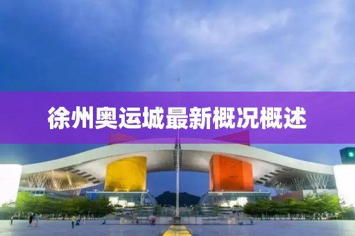 徐州奧運(yùn)城最新概況概述