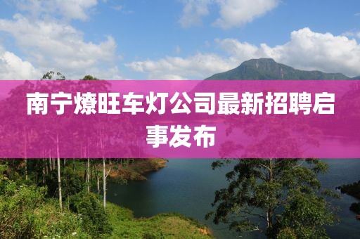 南寧燎旺車燈公司最新招聘啟事發(fā)布
