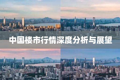 中國樓市行情深度分析與展望