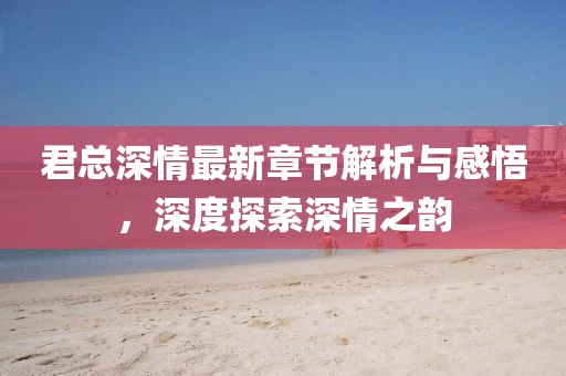 溫潤而澤 第16頁