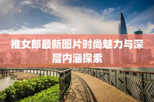 舉重妖精演員的獨特魅力與角色塑造之道