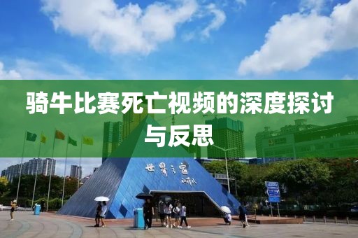 騎牛比賽死亡視頻的深度探討與反思