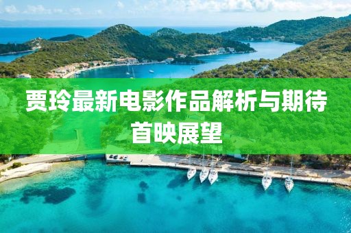 一線最新科技動態(tài)及其社會影響力概覽