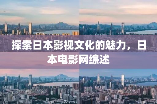 探索日本影視文化的魅力，日本電影網綜述