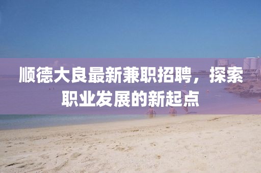 恒信鉆石成功上市，探索珠寶行業(yè)繁榮之路