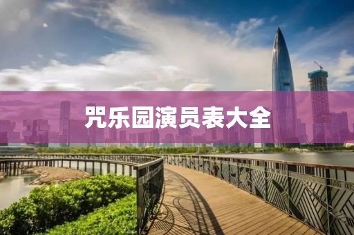咒樂(lè)園演員表大全