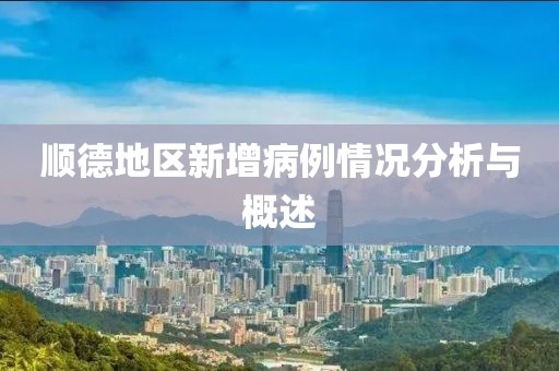 順德地區(qū)新增病例情況分析與概述