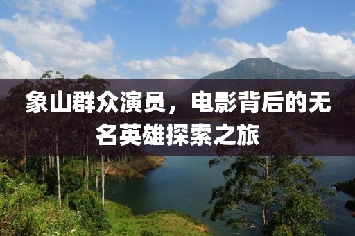 象山群眾演員，電影背后的無名英雄探索之旅