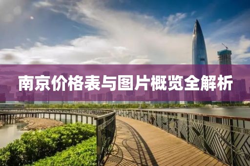 南京價(jià)格表與圖片概覽全解析