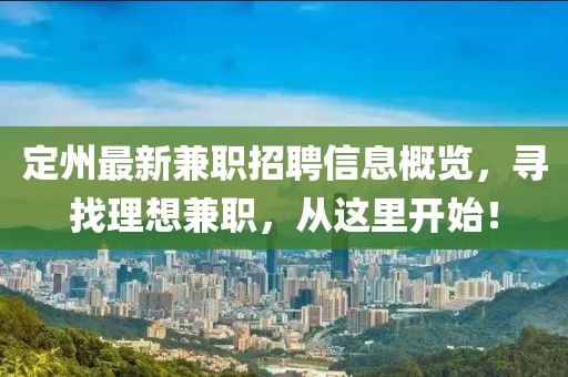 定州最新兼職招聘信息概覽，尋找理想兼職，從這里開始！