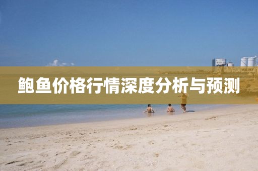 鮑魚價(jià)格行情深度分析與預(yù)測(cè)
