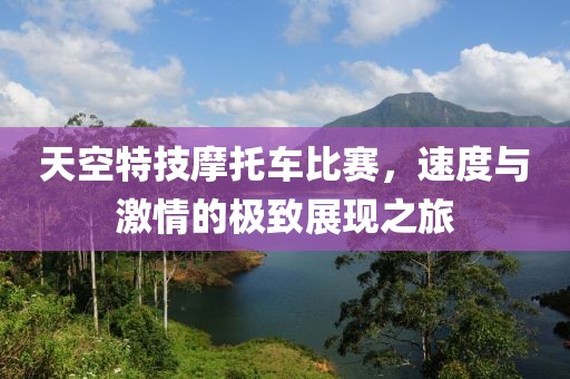 天空特技摩托車比賽，速度與激情的極致展現(xiàn)之旅