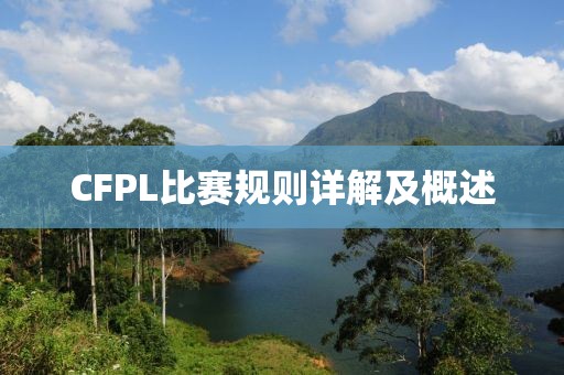 CFPL比賽規(guī)則詳解及概述