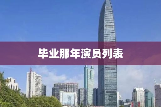 畢業(yè)那年演員列表