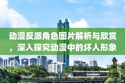動漫反派角色圖片解析與欣賞，深入探究動漫中的壞人形象